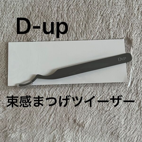 Dup 束感まつげツイーザー 限定品