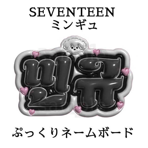 SEVENTEEN ミンギュ ぷっくりネームボード