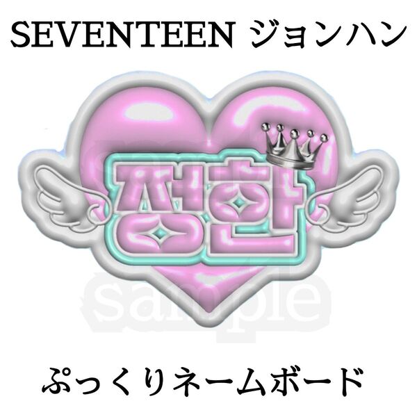SEVENTEEN ジョンハン ぷっくりネームボード