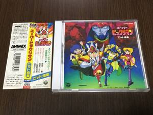 ◆再生面良好◆スーパービックリマン ヒット曲集 帯付 CD 草尾毅 即決