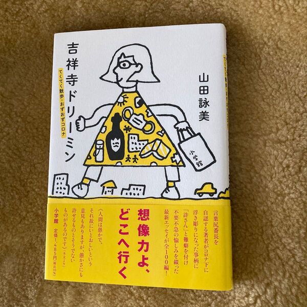 吉祥寺ドリーミン てくてく散歩・おずおずコロナ 山田詠美