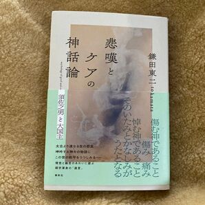 悲嘆とケアの神話論 須佐之男と大国主 鎌田東二