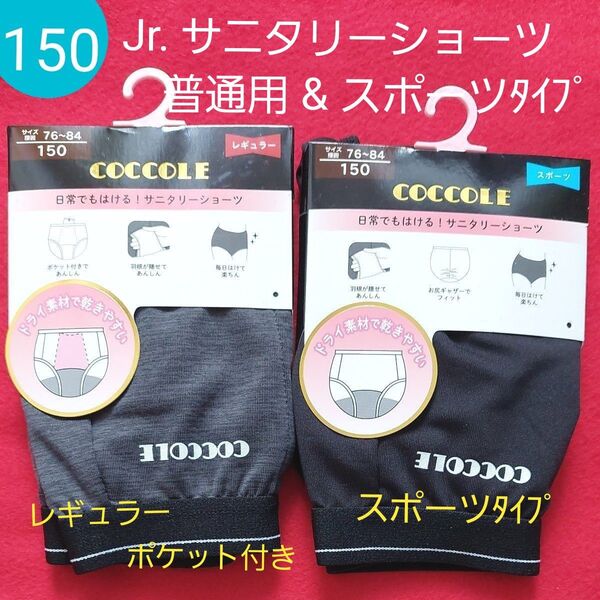 ジュニア ガールズ キッズ サニタリーショーツ2枚組 普通~スポーツ 150cm