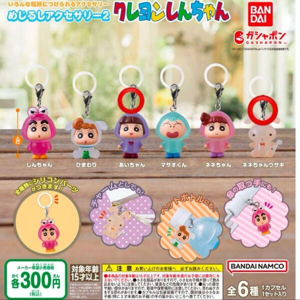 クレヨンしんちゃん めじるしアクセサリー2