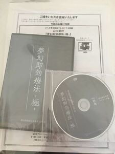 エネルギー療法山内要『 夢幻即効療法 -極- 』＋特典DVD