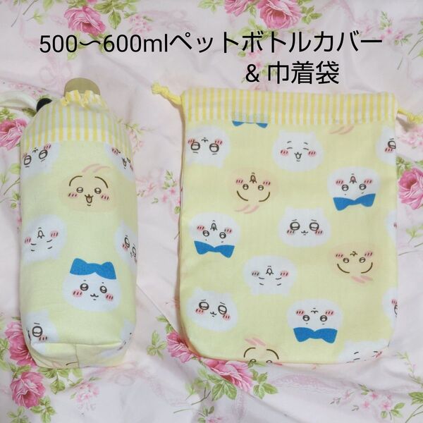ハンドメイドペットボトルカバー&巾着袋☆新品