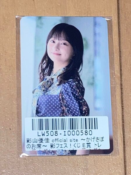 影山優佳 影フェス E賞 トレーディングカード 02