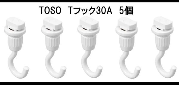 TOSO ピクチャーレール Tシリーズ用 フック Tフック30A ホワイト