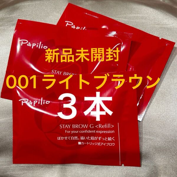 新品未開封×3本〈■ライトブラウン〉パピリオ ステイブロウ G 001〈キャップ付きリフィル〉※替え芯(まゆ墨)アイブロウ