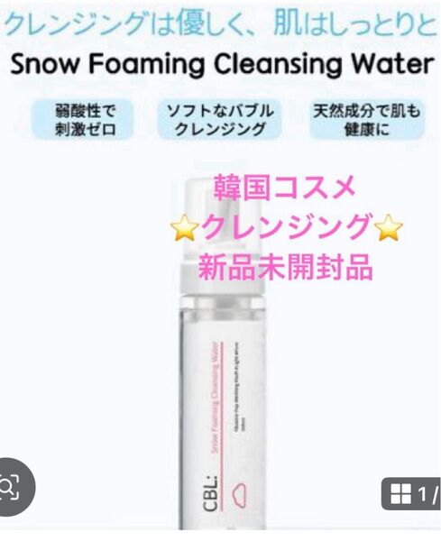 【新品】CBL Snow Foaming Cleansing 韓国 クレンジング