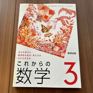 中学校数学用 これからの数学3 数研出版