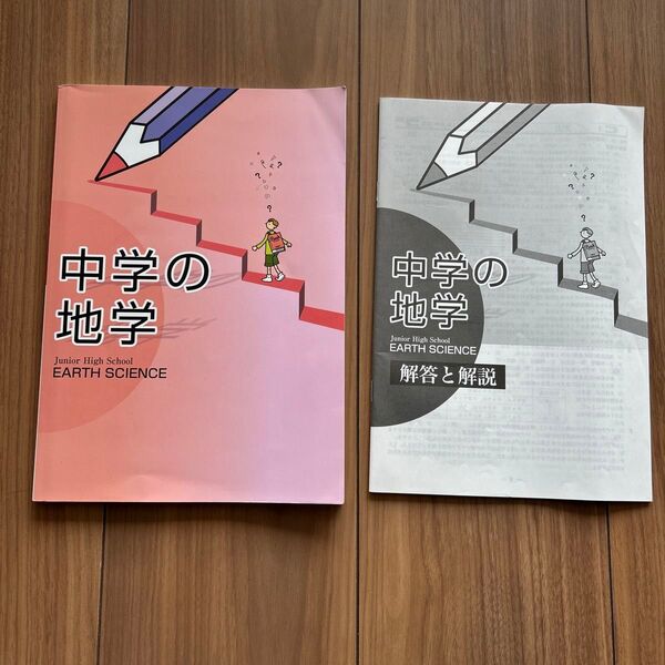 中学の地学 教育開発出版株式会社