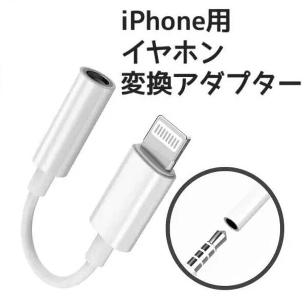 イヤホンジャック イヤホン iPhone 変換アダプタ 変換ケーブル イヤホン変換アダプタ 変換アダプター 純正品質