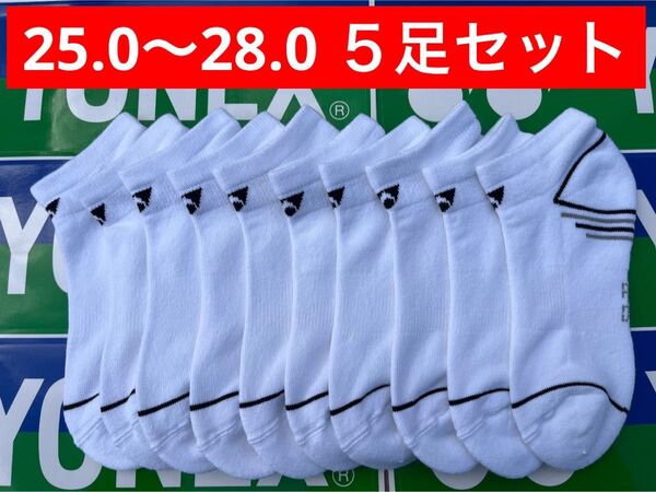 YONEX カタログ未掲載 受注会限定 スニーカーインソックス 5足セット 25.0〜28.0