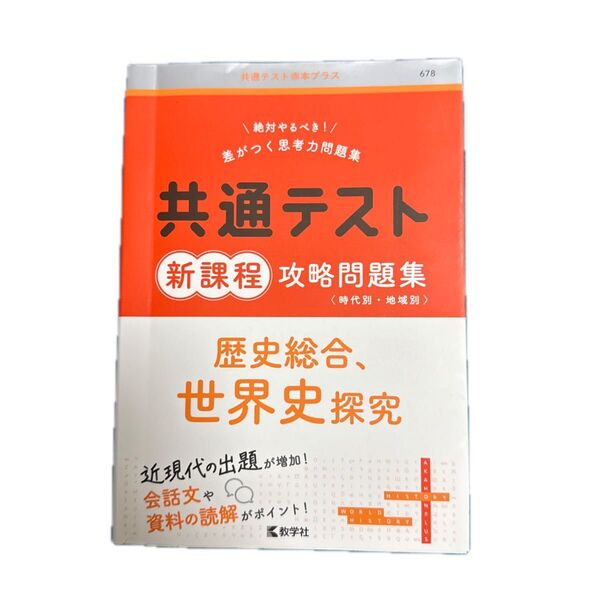共通テスト新課程攻略問題集歴史総合、世界史探究