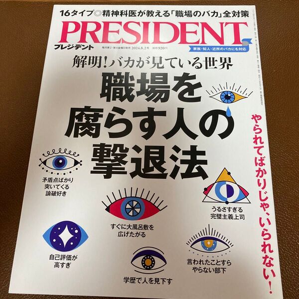 PRESIDENT 2024.8.2号