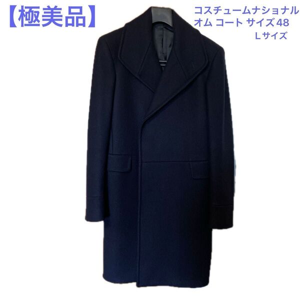 【極美品】イタリア製 コスチュームナショナルオムコート48 Lサイズ