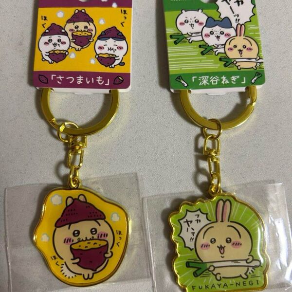 ちいかわ うさぎ ご当地キーホルダー 埼玉 深谷ねぎ さつまいも ちいかわ ご当地キーホルダー