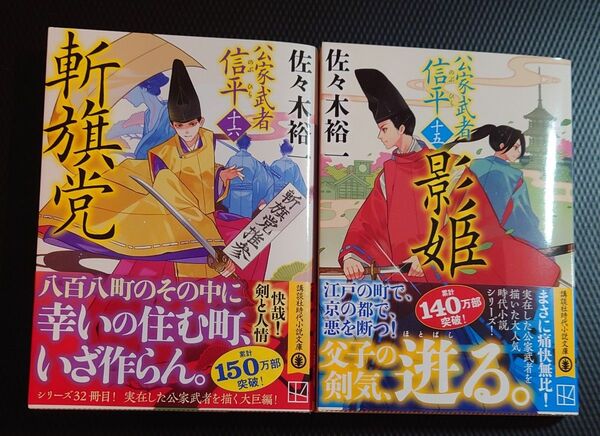 斬旗党 / 影姫 公家武者信平シリーズ(15・16)2冊セット