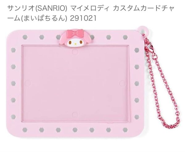 サンリオ マイメロディ カスタムカードチャーム ぱちるん