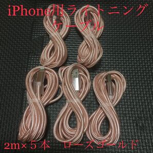 iPhone 充電ケーブル ローズゴールド 2m 5本