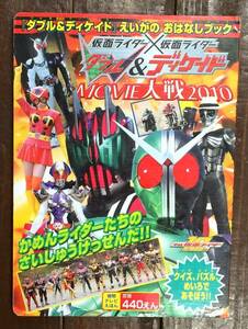 【即決】劇場版仮面ライダー ダブル&ディケイド/えいがのおはなしブック (徳間テレビえほん) 