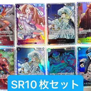 【美品】ワンピースカード SR 10枚 セット
