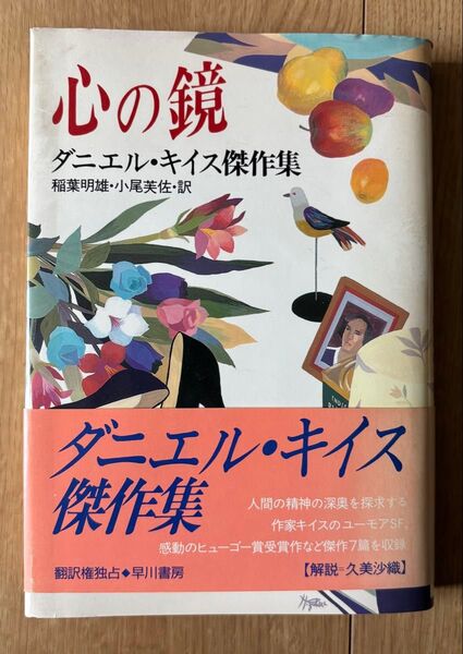 心の鏡 ダニエル・キイス傑作集 早川書房