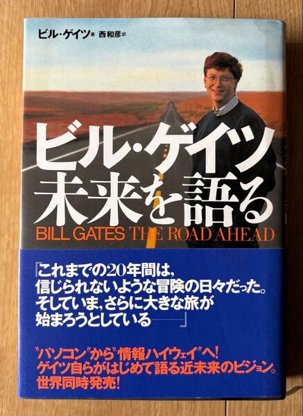 ビル・ゲイツ未来を語る 西和彦訳 ASCII