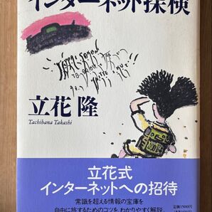 インターネット探検 立花隆 講談社