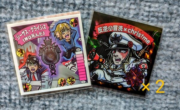2枚セット わくわく企画 スタジオメルファン ジーザスクライスト ガムラツイスト 自作シール 見剥がし