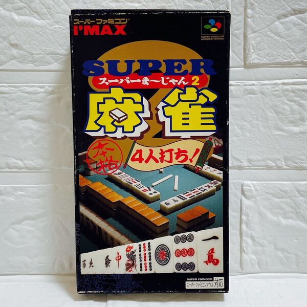 中古 スーパーファミコン ソフト スーパー麻雀2