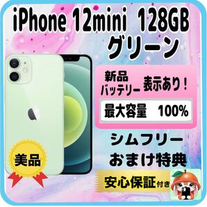 301【電池新品 100%表示】iPhone 12 mini 128GB グリーン