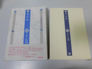 ●P250●冬虹●句集●ましお湖●本阿弥書店●本阿弥現代俳句シリーズ●即決