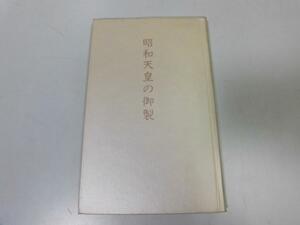 ●P250●昭和天皇の御製●国柱会本部編●真世界運動本部●即決