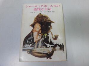 ●P225●シャーロックホームズの優雅な生活●マイクルハードウィックモリー●創元推理文庫●即決