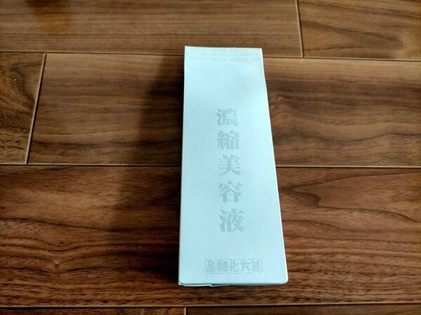 【未使用未開封】はしかた 濃縮美容液 30ml 箸方化粧品(送料無料)