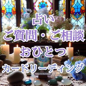 占い□ご相談ご質問おひとつ