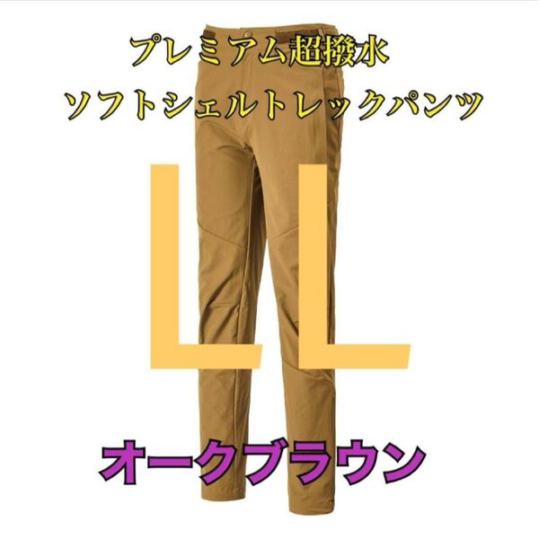 ワークマン 値下げ不可 プレミアム超撥水ソフトシェルトレックパンツ ブラウンLL