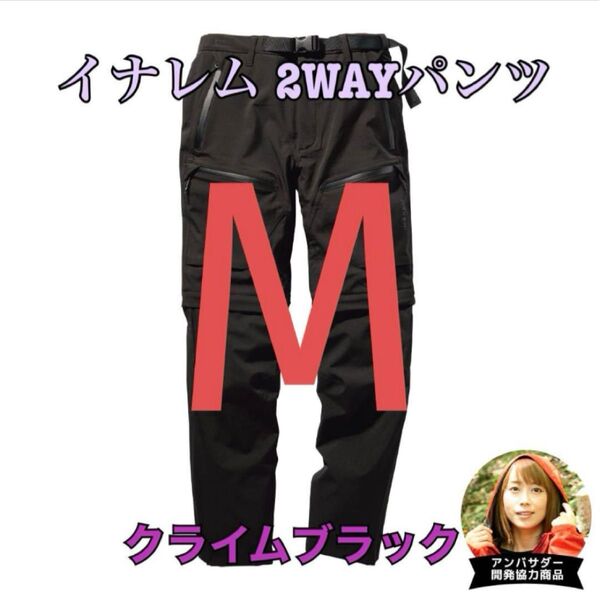 ワークマン 値下げ不可 イナレム2WAYパンツ ブラックM