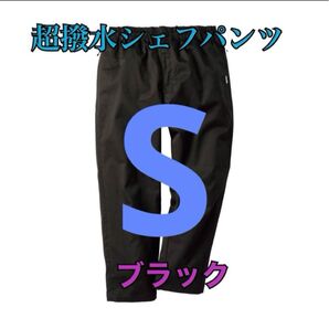 ワークマン 値下げ不可 超撥水シェフパンツ ブラックS