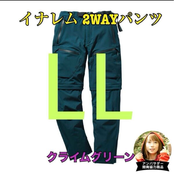 ワークマン 値下げ不可 イナレム2WAYパンツ きグリーンLL