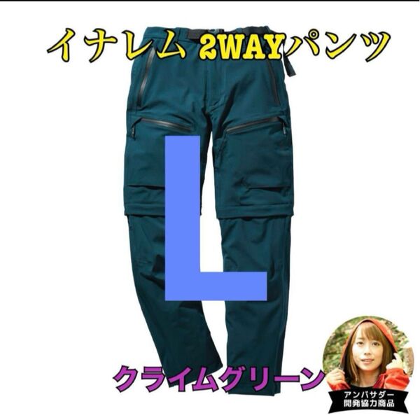 ワークマン 値下げ不可 イナレム2WAYパンツ グリーンL