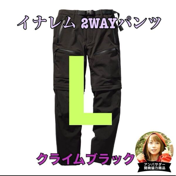 ワークマン 値下げ不可 イナレム2WAYパンツ ブラックL