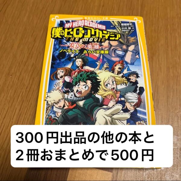 【古本】僕のヒーローアカデミアTHE MOVIE~2人の英雄(ヒーロー)~ ノベライズみらい文庫版