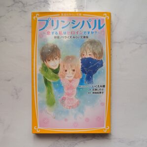 プリンシパル 恋する私はヒロインですか? 集英社みらい文庫