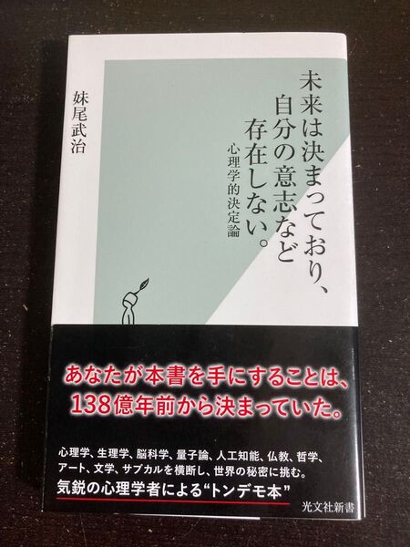 未来は決まっており、自分の意思など存在しない。