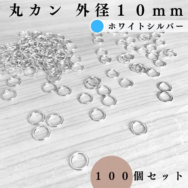 丸カン 外径10mm ホワイトシルバー 100個セット|ハンドメイド素材・アクセサリーパーツ・レザークラフト|外径1cm