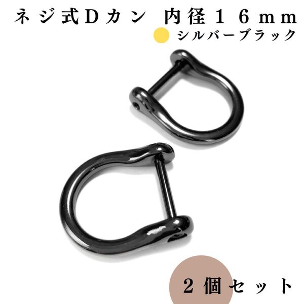 ネジ式Dカン 内径16mm シルバーブラック 2個|ハンドメイド素材・アクセサリーパーツ・キーホルダー・レザークラフト