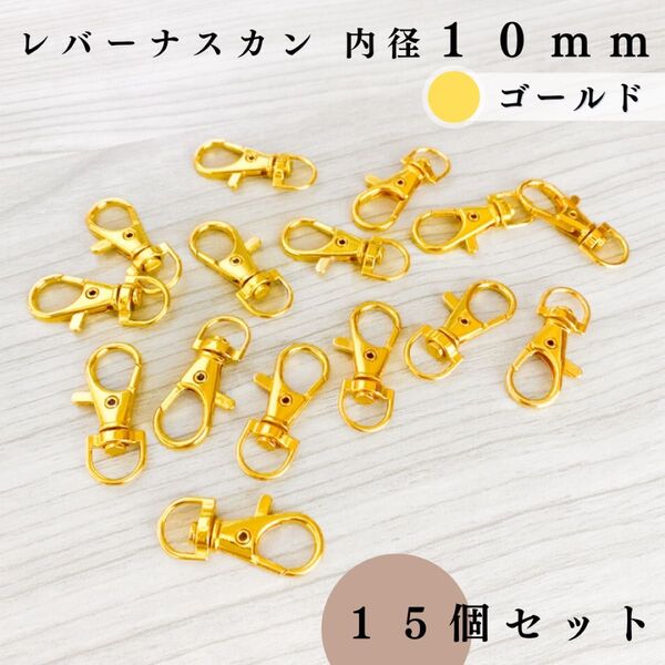 レバーナスカン 内径10mm ゴールド 15個セット|ハンドメイド素材・アクセサリーパーツ・キーホルダー金具・レザークラフト